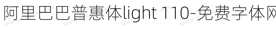 阿里巴巴普惠体light 110字体转换